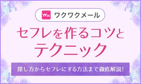 ワクワク メール セフレ|ワクワクメールでセフレを作る方法。即日セックスする方法を体 .